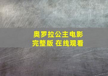 奥罗拉公主电影完整版 在线观看